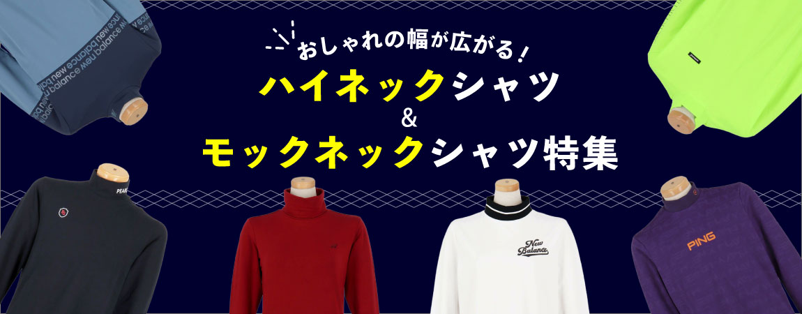 2026年最新！おしゃれの幅が広がる！モックネック、ハイネックシャツ特集！