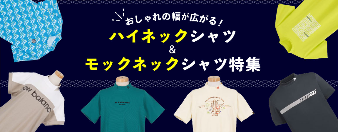2026年最新!おしゃれの幅が広がる!モックネック、ハイネックシャツ特集!