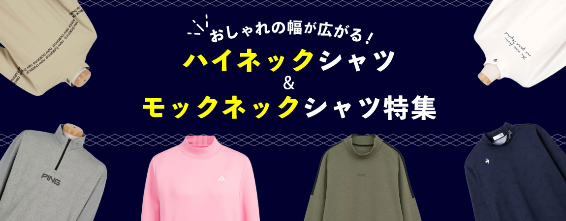 2026年最新!おしゃれの幅が広がる!モックネック、ハイネックシャツ特集!