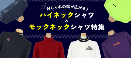 2026年最新！おしゃれの幅が広がる！モックネック、ハイネックシャツ特集！