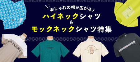 2026年最新!おしゃれの幅が広がる!モックネック、ハイネックシャツ特集!