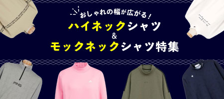 2026年最新!おしゃれの幅が広がる!モックネック、ハイネックシャツ特集!