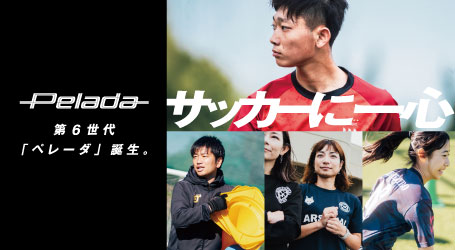 ぺレーダ（Pelada） 特集