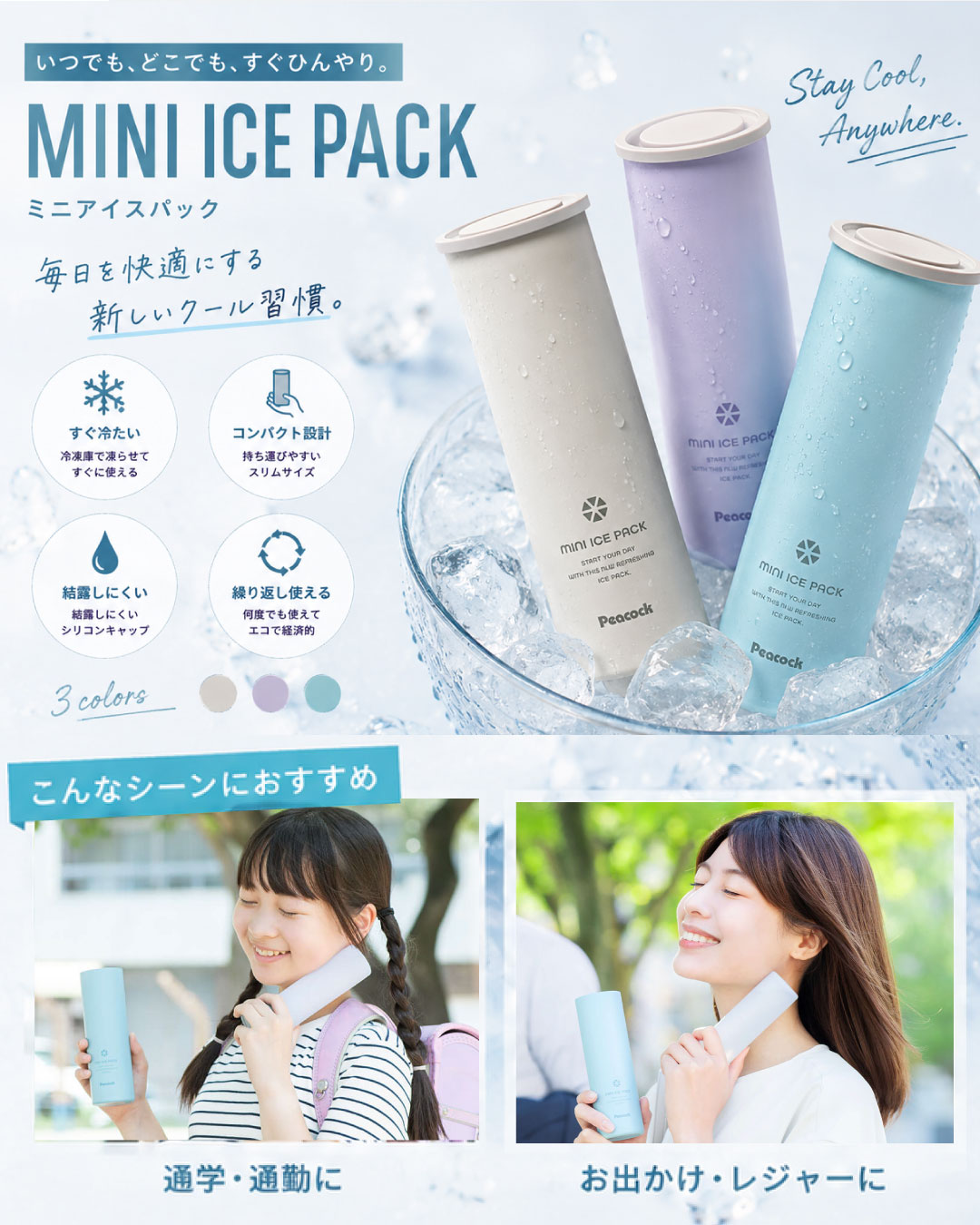 ピーコック ミニアイスパックはコチラ