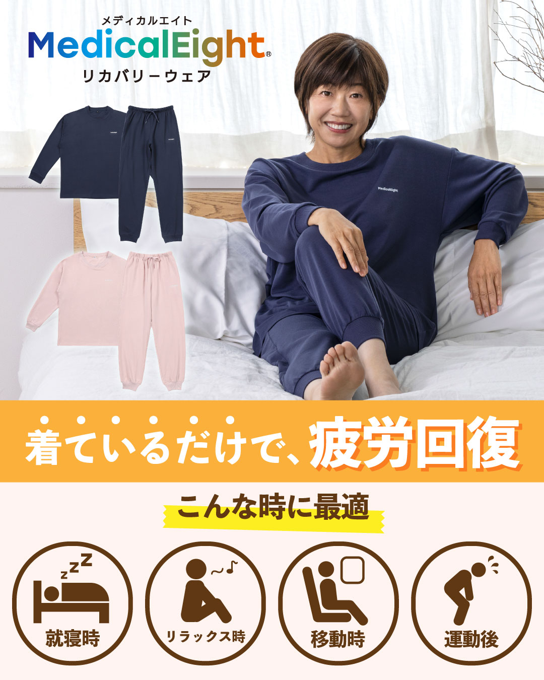 メディカルエイト　リカバリーウェアはコチラ