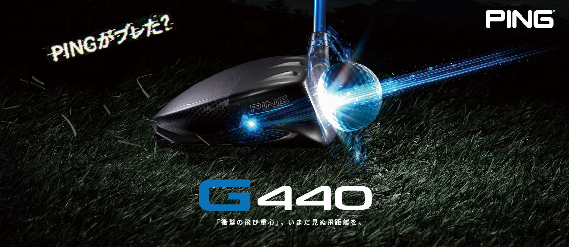 ピン(PING)G440 クラブシリーズ 2025年新作 特集