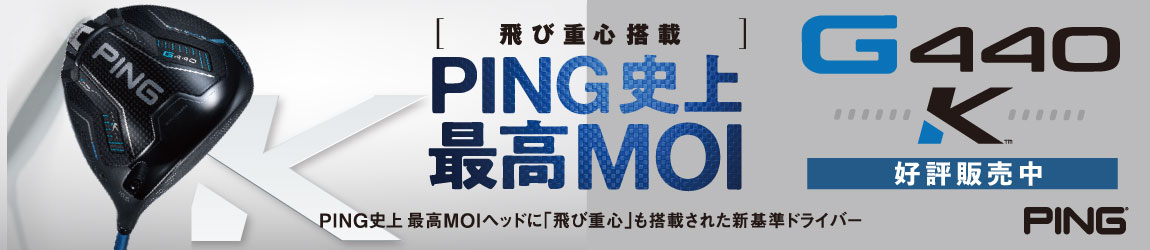 ピン（PING）G440K ドライバー