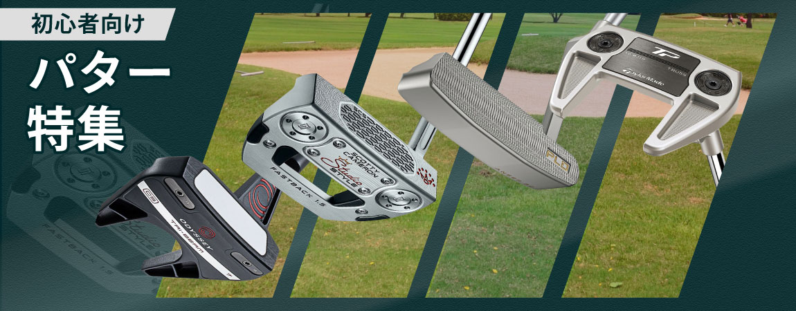 2026年最新!ゴルフ初心者に人気のパターの選び方とは?おすすめを5選ご紹介