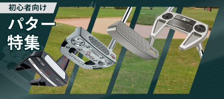 2026年最新！ゴルフ初心者に人気のパターの選び方とは？おすすめを5選ご紹介