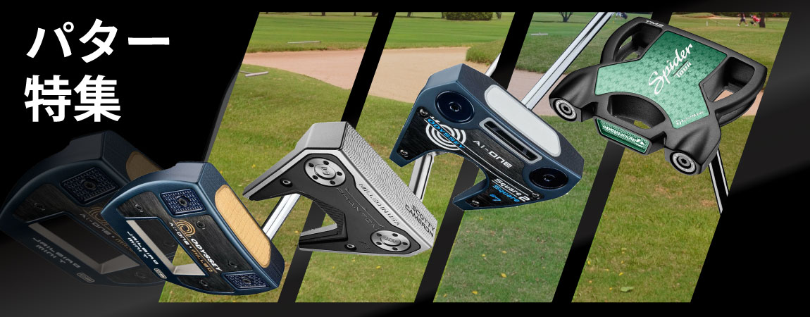 2026年最新!パターおすすめ人気ランキングを15選!選び方のポイントも紹介!