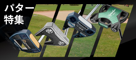 2026年最新!パターおすすめ人気ランキングを15選!選び方のポイントも紹介!