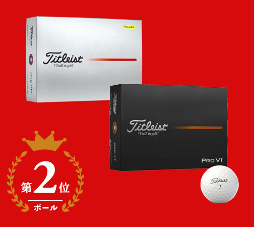 タイトリスト プロV1 / プロV1x ゴルフボール