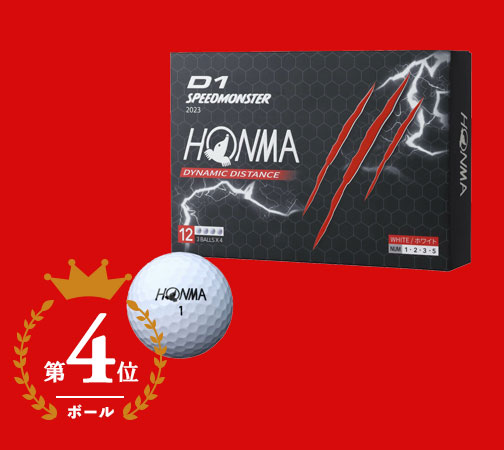 本間ゴルフ　D1 SPEEDMONSTER スピードモンスター　ゴルフボール
