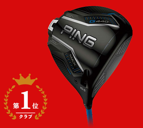 ピン PING G440 MAX マックス ドライバー ALTA J CB BLUE シャフト