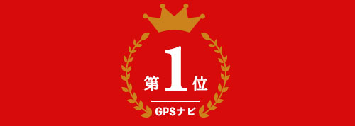 ゴルフナビ部門 第1位
