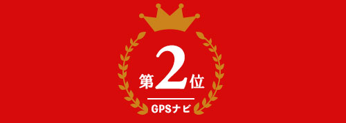 ゴルフナビ部門 第2位
