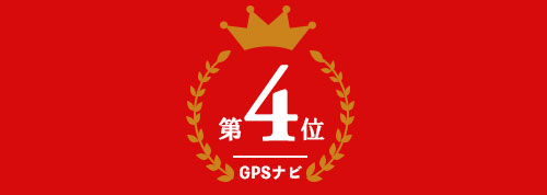 ゴルフナビ部門 第2位
