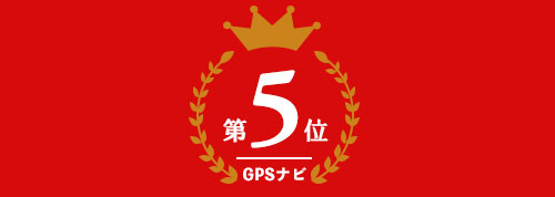 ゴルフナビ部門 第3位