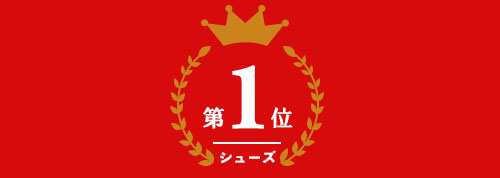 ゴルフシューズ部門 第1位