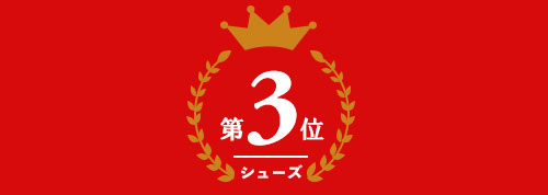 ゴルフシューズ部門 第3位