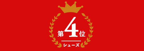 ゴルフシューズ部門 第4位