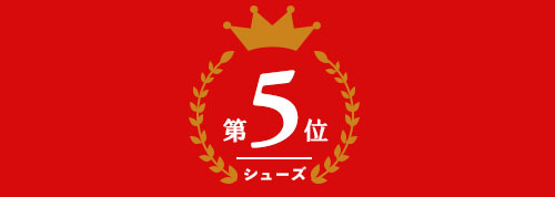 ゴルフシューズ部門 第5位
