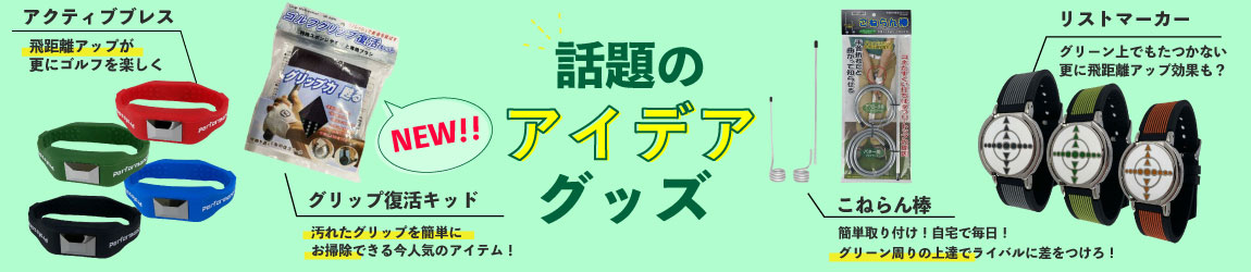 「サンタック」の話題のアイデアグッズ販売中！