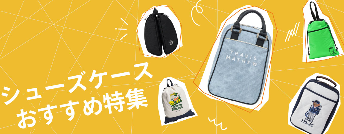 2026年最新！ゴルフシューズケースのおすすめ人気ランキング10選＆選び方のポイントも
