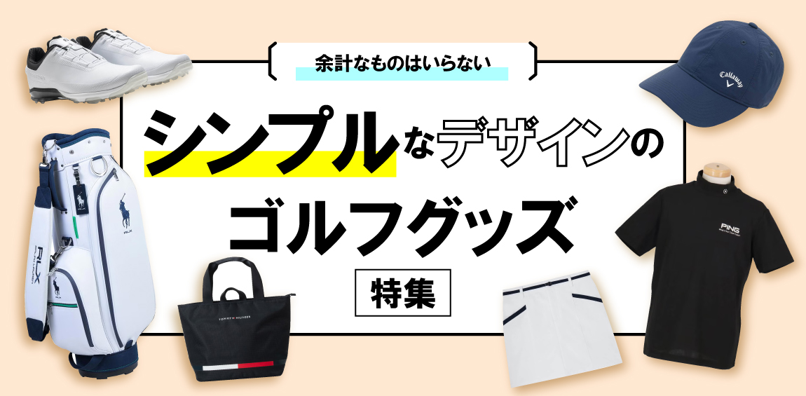 シンプルなデザインのゴルフグッズ特集