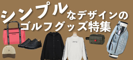 シンプルなデザインのゴルフグッズ特集