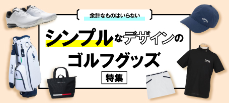シンプルなデザインのゴルフグッズ特集
