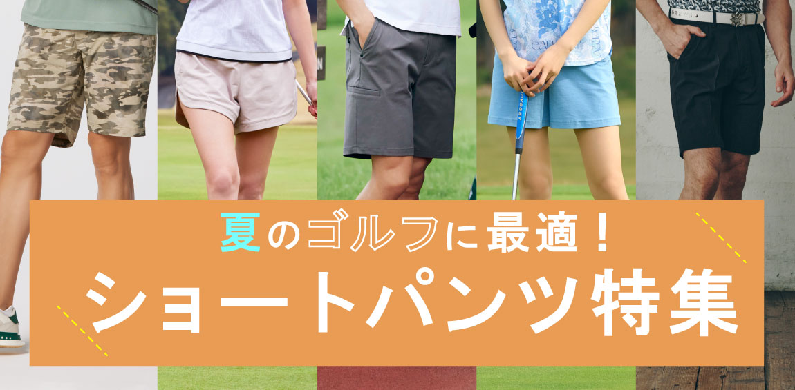 夏のゴルフに最適!ショートパンツ特集