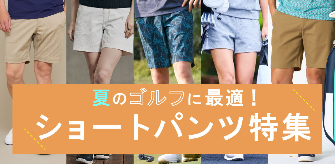 夏のゴルフに最適！ショートパンツ特集