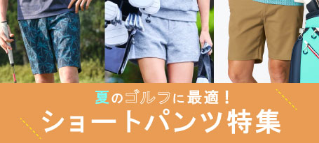 夏のゴルフに最適！ショートパンツ特集