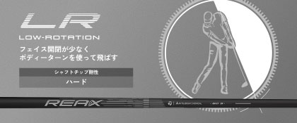 REAX LR シャフト