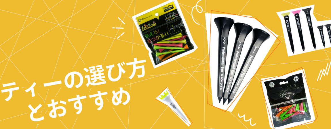 2026年最新！ゴルフティーのおすすめ人気ランキング20選＆選び方をご紹介