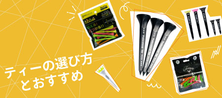 2026年最新！ゴルフティーのおすすめ人気ランキング20選＆選び方をご紹介