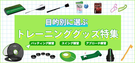 ゴルフトレーニンググッズ特集