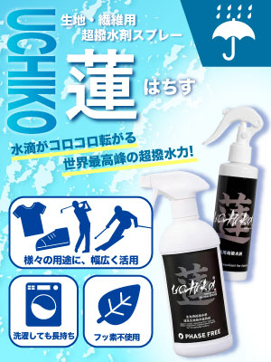 世界最高峰の超撥水力!uchiko「蓮」