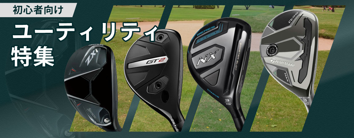 2026年最新!ゴルフ初心者におすすめのユーティリティの選び方やおすすめランキングを5選ご紹介