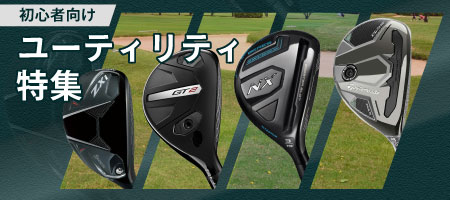 2026年最新!ゴルフ初心者におすすめのユーティリティの選び方やおすすめランキングを5選ご紹介