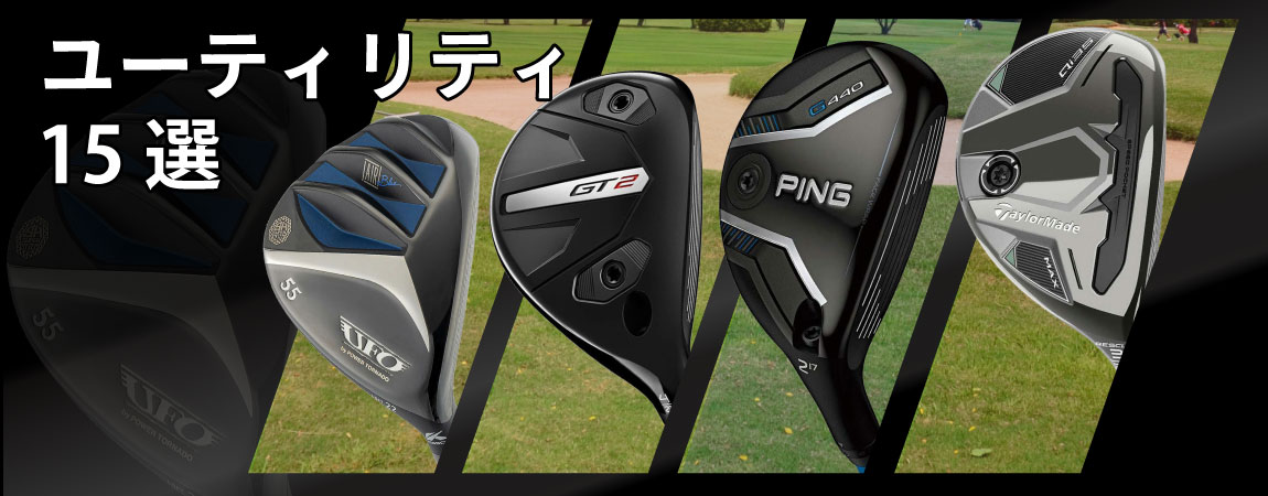 2026年最新！人気のユーティリティランキング15選とおすすめの選び方をご紹介