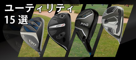 2026年最新！人気のユーティリティランキング15選とおすすめの選び方をご紹介