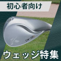 初心者におすすめのゴルフウェッジの選び方やおすすめを10選ご紹介 イメージ画像