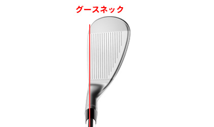 グースネック