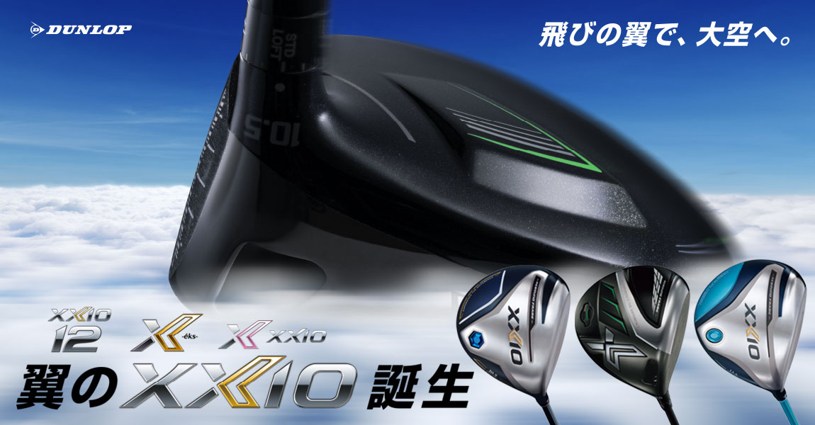 ダンロップ ゼクシオ12・エックス 2022 シリーズ 特集