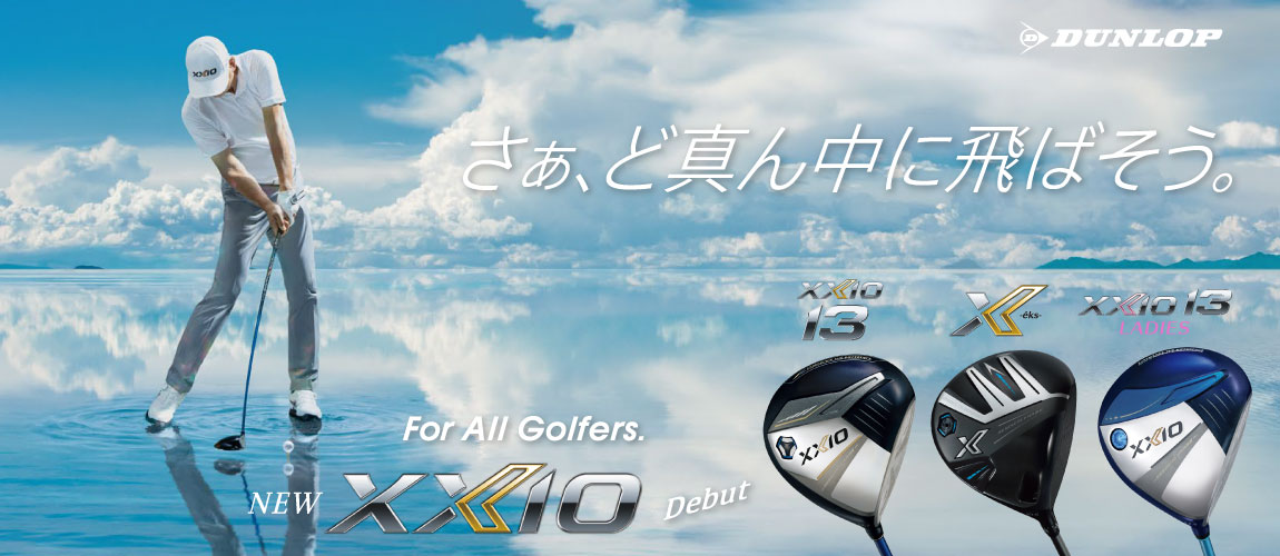 ダンロップ ゼクシオ XXIO（ゼクシオ13・エックス）ゴルフクラブ 特集