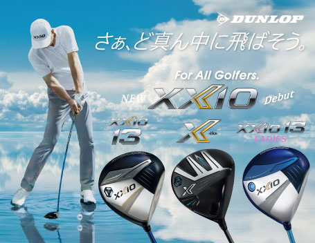 ダンロップ ゼクシオ13・エックス 2024年モデル シリーズ 特集
