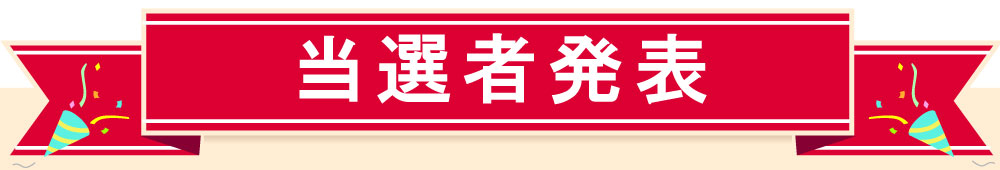 有賀園ゴルフチャンネル企画 当選者発表