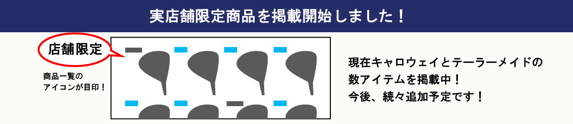 【新掲載】店舗限定商品を掲載開始しました！
